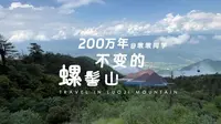 十分钟 带你走进螺髻山万年不变的美