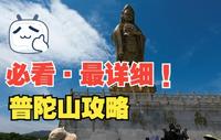 普陀山超级详细攻略！史上最详细攻略！去体验海天佛国吧！旅游必看保姆级！（内含四天，三天，两天，一天旅游攻略）