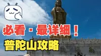 普陀山超级详细攻略！史上最详细攻略！去体验海天佛国吧！旅游必看保姆级！（内含四天，三天，两天，一天旅游攻略）