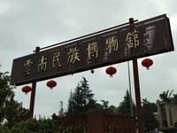 去昆明｜云南民族博物馆