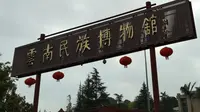 去昆明｜云南民族博物馆