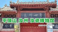 平顶山 汝州汝瓷博物馆  博物馆和汝州文庙是一个地方 这里还是中原军政大学旧址