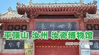平顶山 汝州汝瓷博物馆  博物馆和汝州文庙是一个地方 这里还是中原军政大学旧址