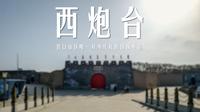 想在营口市区看国保？仅此西炮台一家，左宝贵督建
