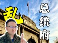 南京总统府：会惩罚每一个不做攻略的人