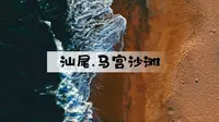 去汕尾的海边走走，这里有着安宁的渔村，和广阔的沙滩。让时间慢下来，让人生慢下来，听听海浪声，也许这才是最美的音符。汕尾马宫沙滩，属于一个人的纯享境界！