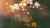 【历史同人·沈约】千古风流八咏楼——“曾几度，过余不亭、登八咏楼，料峭山月、犹记沈侯”
