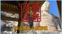蒙山景区小型讲解