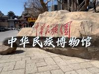 一首歌的时间带你游览中华民族博物馆