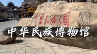 一首歌的时间带你游览中华民族博物馆