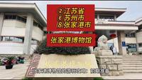 （张家港博物馆）②江苏省Ⓔ苏州市⑻张家港市游玩景点分享