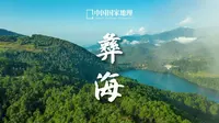 中国国家地理｜大美彝海，碧水丹心