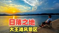 到大王滩看日落！路线已经帮你踩好了，什么时候来才合适呢