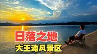 到大王滩看日落！路线已经帮你踩好了，什么时候来才合适呢