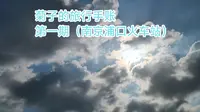 菊子的旅行手账（第一期-南京浦口火车站）
