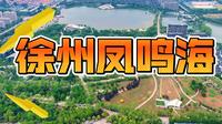 徐州凤鸣海景区好玩