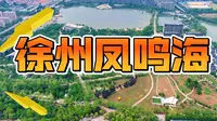 徐州凤鸣海景区好玩