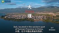 用英语介绍大理，大理旅游
