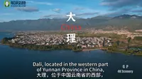 用英语介绍大理，大理旅游
