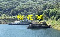 绿水青山松花湖