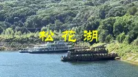 绿水青山松花湖