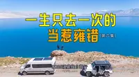 一生只能去一次的圣湖-当惹雍错