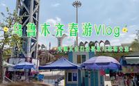 Vlog与女朋友春游记，乌鲁木齐水上乐园一日游！