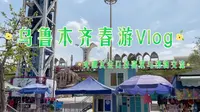 Vlog与女朋友春游记，乌鲁木齐水上乐园一日游！