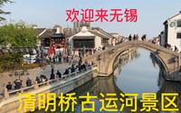 游览无锡清明桥古运河景区 （上）