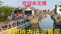 游览无锡清明桥古运河景区 （上）