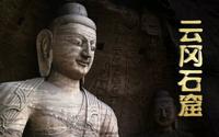 云冈石窟官方宣传片
