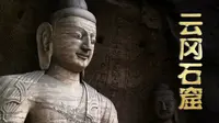 云冈石窟官方宣传片