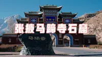 马蹄寺·三十三天石窟·千佛洞（视频讲解）