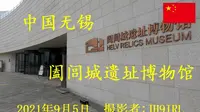 20210905阖闾城遗址博物馆