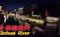 夜游南京夫子庙，秦淮河的夜景太漂亮了，美食还多