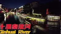 夜游南京夫子庙，秦淮河的夜景太漂亮了，美食还多