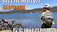 骑行川滇day8:环泸沽湖60公里，探索神秘高原湖泊