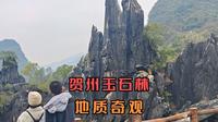 游览贺州玉石林，被地学专家称为地质奇迹，游客誉为“人间仙境”