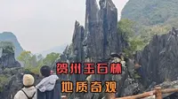 游览贺州玉石林，被地学专家称为地质奇迹，游客誉为“人间仙境”