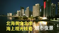 北海市黄金北岸海上观光栈道夜景