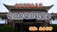 山东枣庄台儿庄，贺敬之柯岩文学馆。