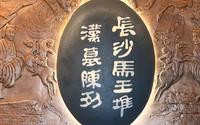 【国一】湖南博物馆| 长沙马王堆汉墓展（湖南·长沙）【云游直播回放】-溜达搬运