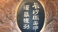 【国一】湖南博物馆| 长沙马王堆汉墓展（湖南·长沙）【云游直播回放】-溜达搬运