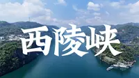终抵西陵峡，三峡之行结束，长江水真好看