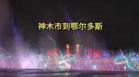 2025年7月14日神木市到鄂尔多斯市康巴什区晚上观看乌兰木伦湖音乐喷泉。#最美城市夜景 #夜景实拍 #我的骑行日记 #鄂尔多斯 #康巴什