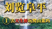 刘览阜平1：游览天生桥瀑布景区，不坐缆车要多久？