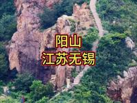 分享无锡阳山的保姆级攻略，阳山海拔187米，是一座1.4亿年前的古火山，山上有很多适合拍照打卡的景点，适合周末爬山游玩