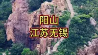 分享无锡阳山的保姆级攻略，阳山海拔187米，是一座1.4亿年前的古火山，山上有很多适合拍照打卡的景点，适合周末爬山游玩