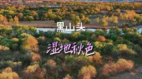 呼伦贝尔黑山头，日落山看湿地秋色。