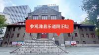 参观潍县乐道院旧址